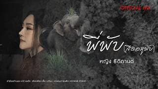 พี่พับ (สีดอหูพับ) - หญิง ธิติกานต์