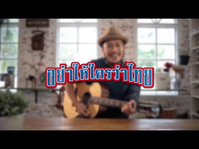 ไทยสไตล์ (Thai Style)