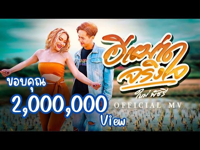 คอร์ดเพลง อิเฒ่าจริงใจ ใหม่ พัชรี