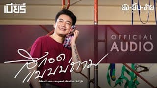 สิกอดแบบบ่ถาม (NEW VERSION) - เบียร์ พร้อมพงษ์
