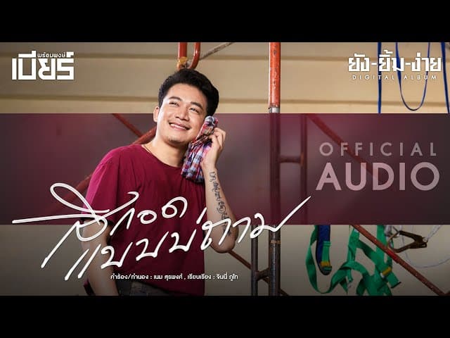 สิกอดแบบบ่ถาม (NEW VERSION)