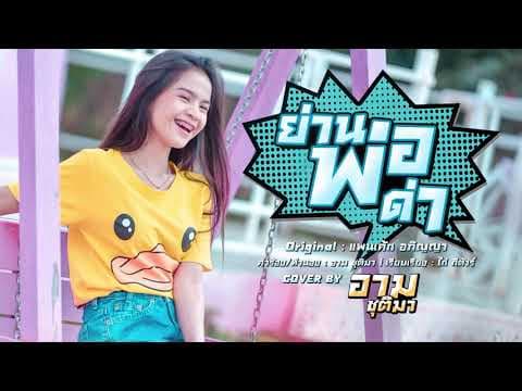 ย่านพ่อด่า - อาม ชุติมา
