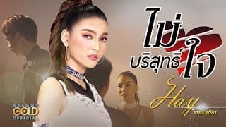 ไม่บริสุทธิ์ใจ - ฮาย ชุติมา
