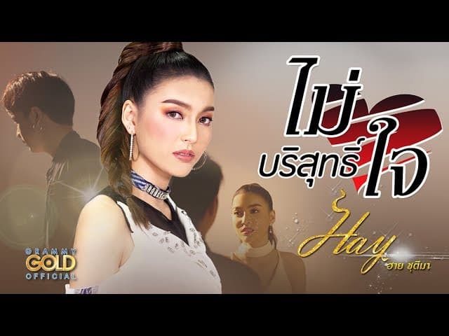 ไม่บริสุทธิ์ใจ