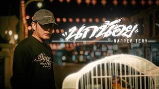 นกน้อย - Rapper Tery