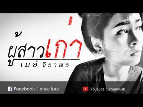ผู้สาวเก่า - เมย์ จิราพร