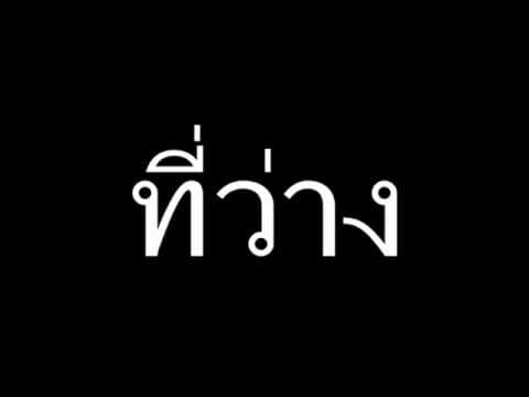 ที่ว่าง - PAUSE พอส