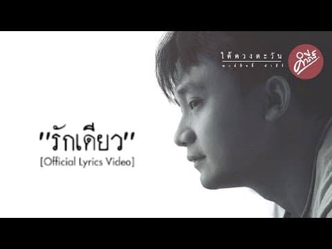 รักเดียว - พงษ์สิทธิ์ คำภีร์