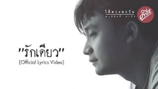 รักเดียว - พงษ์สิทธิ์ คำภีร์