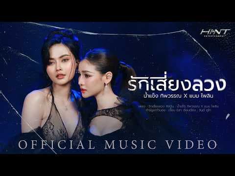 รักเสี่ยงลวง  x แบม ไพลิน - น้ำแข็ง ทิพวรรณ