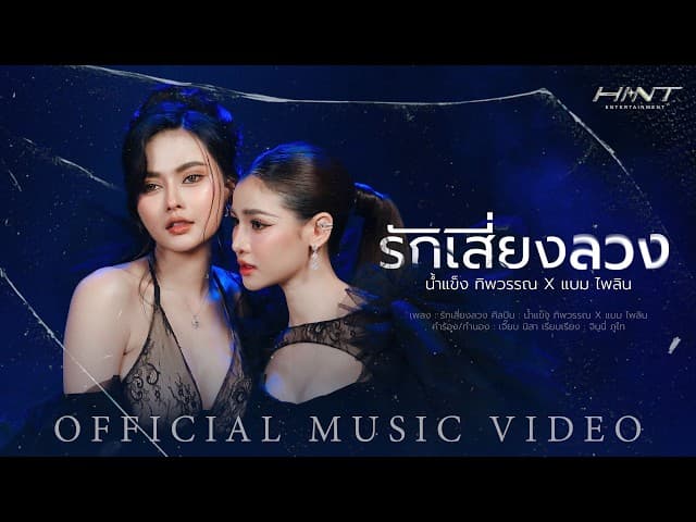 คอร์ดเพลง รักเสี่ยงลวง น้ำแข็ง ทิพวรรณ x แบม ไพลิน