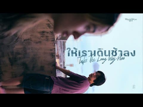 ให้เราเดินช้าลง - Television Off