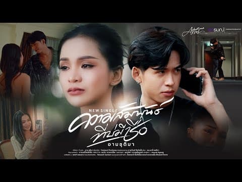 ความสัมพันธ์ที่บ่มีชื่อ - อาม ชุติมา