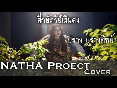 สี่กษัตริย์เดินดง - ปราง ปรางทิพย์