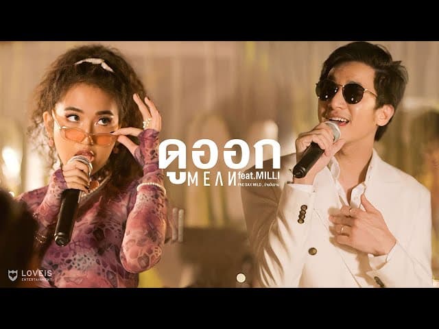 ดูออก (LOOKOUT)