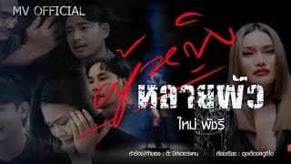 ผู้หญิงหลายผัว - ใหม่ พัชรี