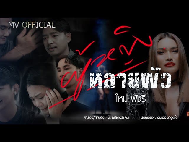 คอร์ดเพลง ผู้หญิงหลายผัว ใหม่ พัชรี