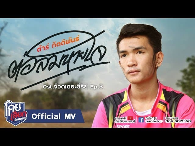 ต่อลมหายใจ
