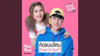 คิดแบบไหน (Feel It Too?) - Peter-Mind