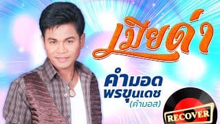 เมียด่า - คำมอด พรขุนเดช
