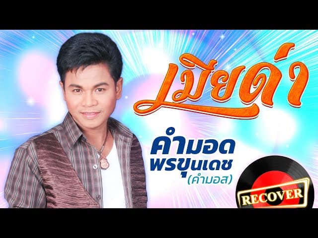 เมียด่า
