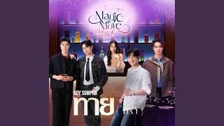 ทาย (Try) - BOY SOMPOB