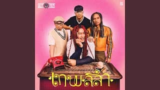 เทพลีลา - Silly Fools