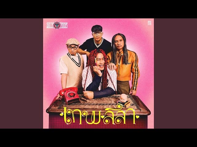 เทพลีลา