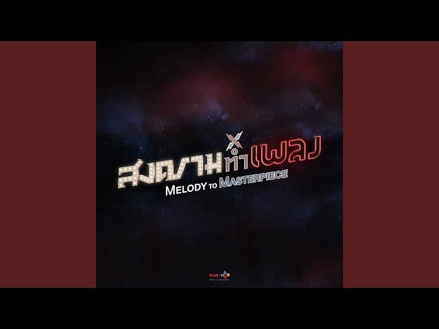 คอร์ดเพลง สนุกจังเลย Oui Buddha bless ft. ป๊อด Modern Dog