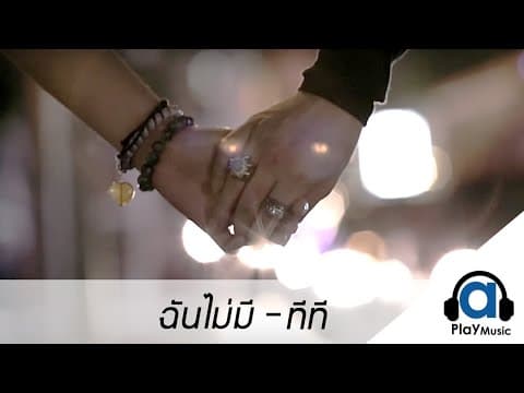 ฉันไม่มี - ทีที T_T