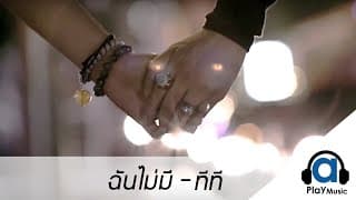 ฉันไม่มี - ทีที T_T