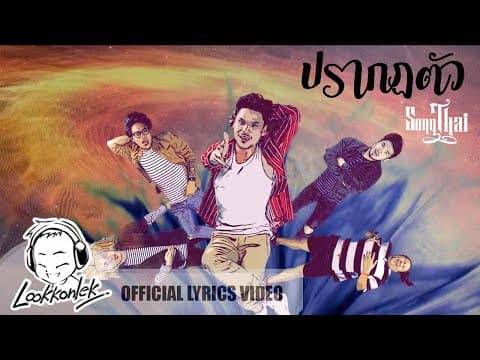ปรากฏตัว - ทรงไทย