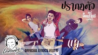 ปรากฏตัว - ทรงไทย