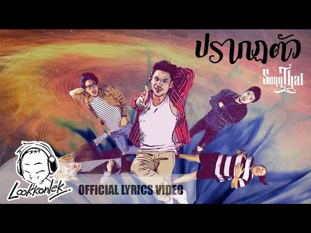 ปรากฏตัว - ทรงไทย