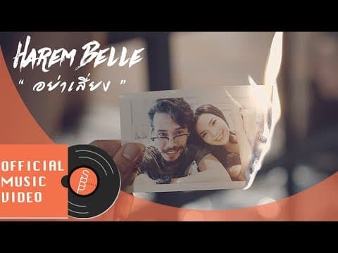 อย่าเสี่ยง  ft. BlacksheepRR - HAREM BELLE