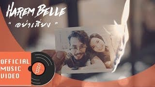 อย่าเสี่ยง  ft. BlacksheepRR - HAREM BELLE