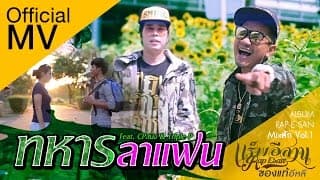 ทหารลาแฟน  ft. CP Sming + PPP - แร็พอีสาน