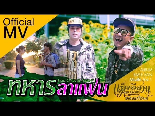 ทหารลาแฟน  ft. CP Sming + PPP - แร็พอีสาน