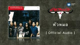 หัวหมอ - คาราบาว