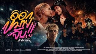 ออกหมายจับ - ต้นข้าว เขมนาฏ