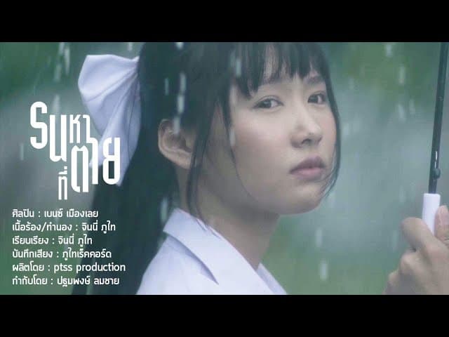 รนหาที่ตาย