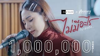 ไม่มีอะไรกับเธออีก  & Ammy The Voice - สมอารมณ์