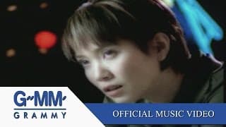 ฉันเลว - แอม เสาวลักษณ์