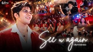 See u again (ฉันจะรอเธอ)