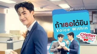 ถ้าเธอได้ยิน (Voice Within) - Tay Tawan