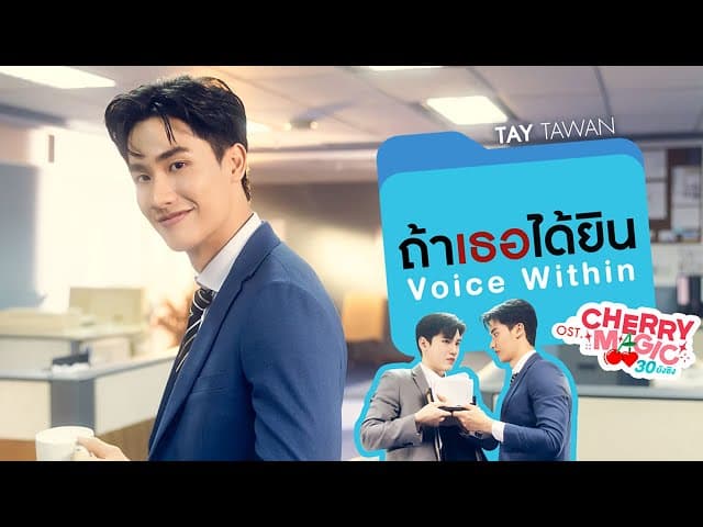 ถ้าเธอได้ยิน (Voice Within)