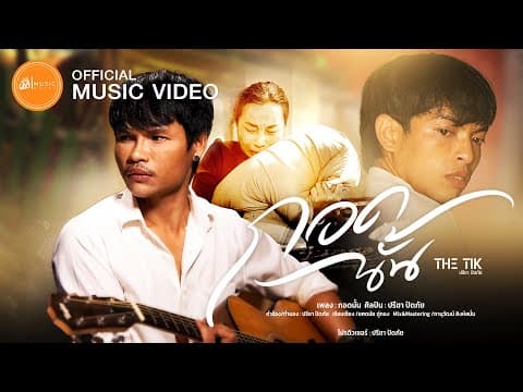 กอดนั้น - ปรีชา ปัดภัย