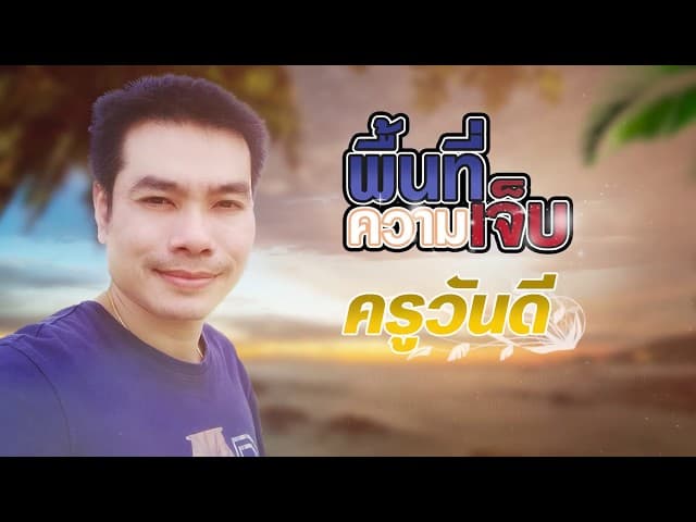 พื้นที่ความเจ็บ