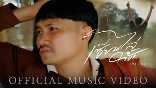 เซียนไล่ใจช้ำ - ต้น สะเดา