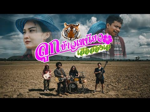 ลูกข้าวเหนียว - เสือสองเล